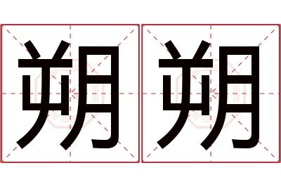 朔名字|朔字起名寓意、朔字五行和姓名学含义